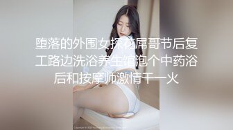 堕落的外围女探花屌哥节后复工路边洗浴养生馆泡个中药浴后和按摩师激情干一火