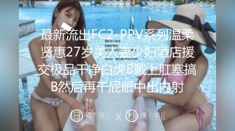 最新流出FC2-PPV系列温柔贤惠27岁美人妻少妇酒店援交极品干净白虎B戴上肛塞搞B然后再干屁眼中出内射