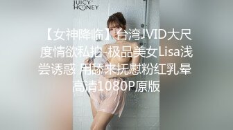 【女神降临】台湾JVID大尺度情欲私拍-极品美女Lisa浅尝诱惑 用舔来抚慰粉红乳晕 高清1080P原版