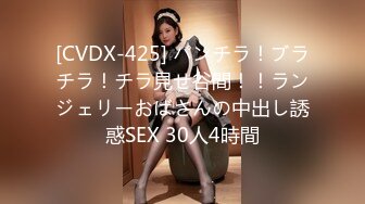 [CVDX-425] パンチラ！ブラチラ！チラ見せ谷間！！ランジェリーおばさんの中出し誘惑SEX 30人4時間