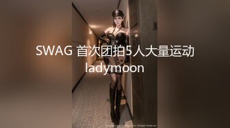 SWAG 首次团拍5人大量运动 ladymoon 