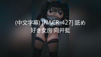 (中文字幕) [NACR-427] 舐め好き女房 向井藍