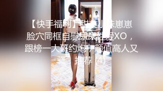 【快手福利】甜美小妹崽崽 脸穴同框自慰尿尿性爱XO，跟榜一大哥约炮，颜值高人又骚，推荐 (4)