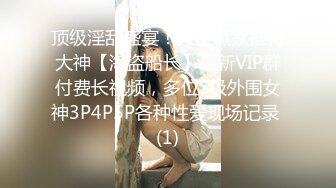 顶级淫乱盛宴！人生赢家推特大神【海盗船长】最新VIP群付费长视频，多位S级外围女神3P4P5P各种性爱现场记录 (1)