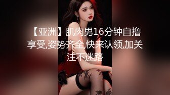 【亚洲】肌肉男16分钟自撸享受,姿势齐全,快来认领,加关注不迷路