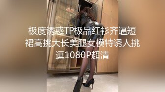 极度诱惑TP极品红衫齐逼短裙高挑大长美腿女模特诱人挑逗1080P超清