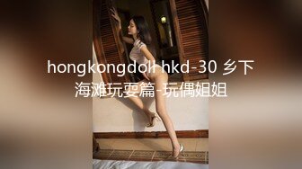 hongkongdoll hkd-30 乡下海滩玩耍篇-玩偶姐姐