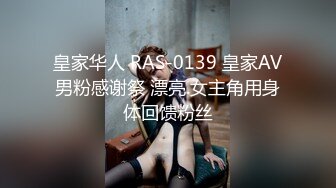 皇家华人 RAS-0139 皇家AV男粉感谢祭 漂亮.女主角用身体回馈粉丝