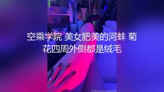 空乘学院 美女肥美的河蚌 菊花四周外侧都是绒毛