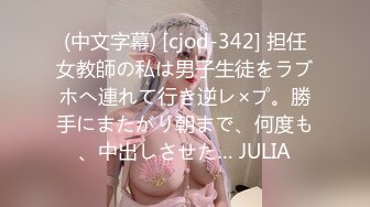 (中文字幕) [cjod-342] 担任女教師の私は男子生徒をラブホへ連れて行き逆レ×プ。勝手にまたがり朝まで、何度も、中出しさせた… JULIA