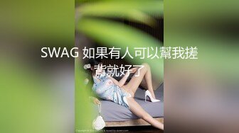 SWAG 如果有人可以幫我搓背就好了