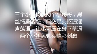 三个小妞伺候两个小哥哥，黑丝情趣诱惑，口交足交抠逼淫声荡语，让小哥压在身下草逼两个小妞舔乳头精彩刺激