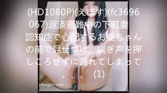 (HD1080P)(えぽす)(fc3696067)返済避難中の下町妻　認知症で心配するお婆ちゃんの前で見せつけ、喘ぎ声を押しころせずに漏れてしまって、、、  (1)