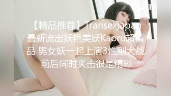 【精品推荐】Transexjapan最新流出妖艳美妖Kaoru超精品 男女妖一起上演3性别大战 前后同时夹击很是精彩