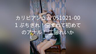 カリビアンコム 051021-001 ぶちぎれ！生まれて初めてのアナル！ 工藤れいか