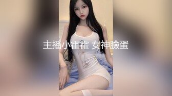 主播小霍霍 女神臉蛋