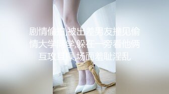 剧情偷拍,被出差男友撞见偷情大学同学,躲在一旁看他俩互攻互操,场面羞耻淫乱