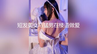 短发美女与猛男在楼道做爱