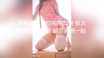 漂亮美眉上位啪啪口爆 被大肉棒无套输出 射了满满一脸