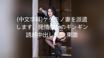 (中文字幕)ケダモノ妻を派遣します。発情痴女のギンギン誘惑中出し性交 東凛