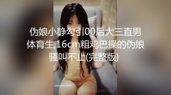 伪娘小静勾引00后大三直男体育生,16cm粗鸡巴操的伪娘骚叫不止(完整版) 