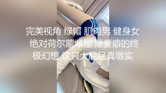 完美视角 绿帽 肌肉男 健身女 绝对荷尔蒙爆棚 淫妻癖的终极幻想 这只大屁屁真墩实