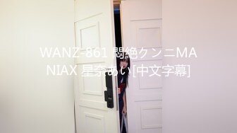 WANZ-861 悶絶クンニMANIAX 星奈あい[中文字幕]