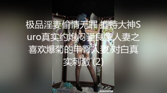 极品淫妻偷情无罪 推特大神Suro真实约炮闷骚良家人妻之喜欢爆菊的丰臀人妻 对白真实刺激 (2)