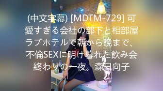 (中文字幕) [MDTM-729] 可愛すぎる会社の部下と相部屋ラブホテルで朝から晩まで、不倫SEXに明け暮れた飲み会終わりの一夜。森日向子