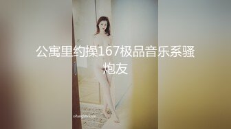 公寓里约操167极品音乐系骚炮友