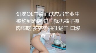 饥渴OL主管面试应届毕业生被约到酒店 进门就扒裤子抓肉棒吃 多姿势抽插猛干 口爆吞干净