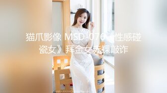 猫爪影像 MSD-076《性感碰瓷女》拜金女赤裸敲诈