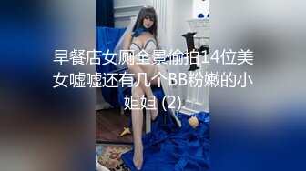 早餐店女厕全景偷拍14位美女嘘嘘还有几个BB粉嫩的小姐姐 (2)