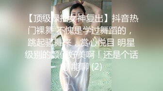 【顶级绿播女神复出】抖音热门裸舞 不愧是学过舞蹈的，跳起骚舞来，赏心悦目 明星级别的颜值好美啊！还是个话痨 能聊 (2)