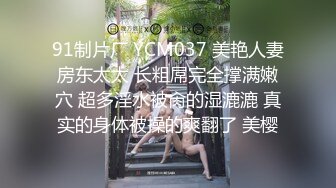 91制片厂 YCM037 美艳人妻房东太太 长粗屌完全撑满嫩穴 超多淫水被肏的湿漉漉 真实的身体被操的爽翻了 美樱