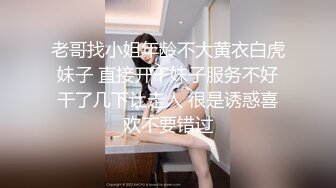 老哥找小姐年龄不大黄衣白虎妹子 直接开干妹子服务不好干了几下让走人 很是诱惑喜欢不要错过