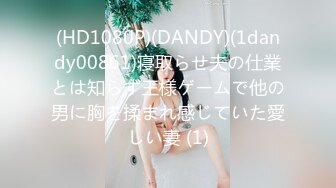 (HD1080P)(DANDY)(1dandy00861)寝取らせ夫の仕業とは知らず王様ゲームで他の男に胸を揉まれ感じていた愛しい妻 (1)