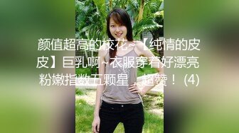 颜值超高的校花~【纯情的皮皮】巨乳啊~衣服穿着好漂亮 粉嫩指数五颗星，超赞！ (4)