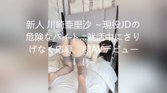 新人 川崎亜里沙 ～現役JDの危険なバイト…就活中にさりげなく応募、即AVデビュー！！～