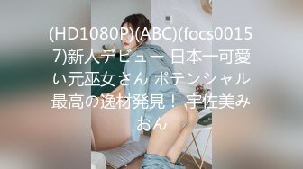 (HD1080P)(ABC)(focs00157)新人デビュー 日本一可愛い元巫女さん ポテンシャル最高の逸材発見！ 宇佐美みおん