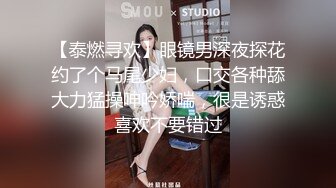 【泰燃寻欢】眼镜男深夜探花约了个马尾少妇，口交各种舔大力猛操呻吟娇喘，很是诱惑喜欢不要错过