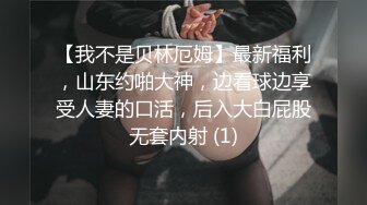 【我不是贝林厄姆】最新福利，山东约啪大神，边看球边享受人妻的口活，后入大白屁股无套内射 (1)