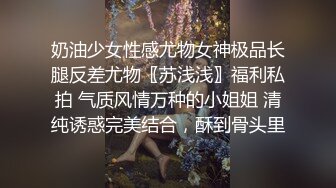 奶油少女性感尤物女神极品长腿反差尤物〖苏浅浅〗福利私拍 气质风情万种的小姐姐 清纯诱惑完美结合，酥到骨头里