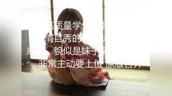 偷拍高质量学生情侣开房记录，眉清目秀的学生妹子和学长来了，貌似是妹子倒追的男生，非常主动要上位 原版合并