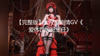 【完整版】大尺度剧情GV《爱体罚的班主任》