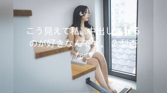 こう見えて私…中出しされるのが好きなんです。 2 梨杏なつ