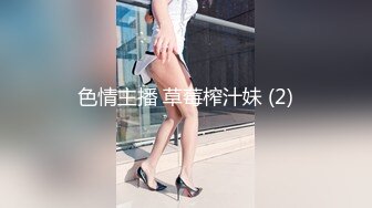 色情主播 草莓榨汁妹 (2)