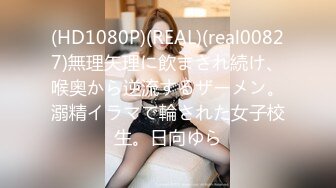 (HD1080P)(REAL)(real00827)無理矢理に飲まされ続け、喉奥から逆流するザーメン。溺精イラマで輪された女子校生。日向ゆら