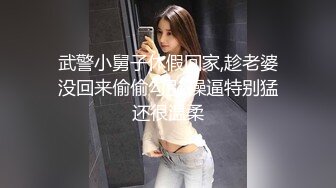 武警小舅子休假回家,趁老婆没回来偷偷勾引,操逼特别猛还很温柔