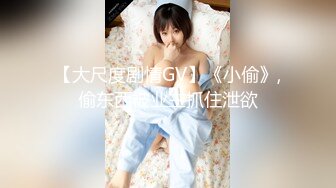 【大尺度剧情GV】《小偷》,偷东西被业主抓住泄欲